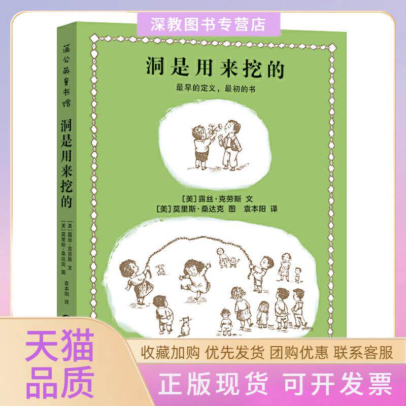 【正版书包邮】洞是用来挖的袁本阳露丝克劳斯文莫里斯桑达克图贵州人民出版社