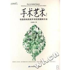正版 包邮 书 社 手术艺术创造地完成手术 实践和方法管德林北京科学技术出版