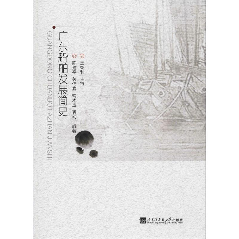 【正版书包邮】广东船舶发展简史陈建平哈尔滨工程大学出版社