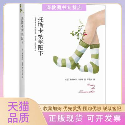 【正版书包邮】托斯卡纳艳阳下弗朗西丝梅斯南海出版公司