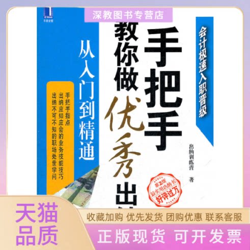 【正版书包邮】手把手教你做出纳从入门到精通第2版出纳训练营机械工业出版社