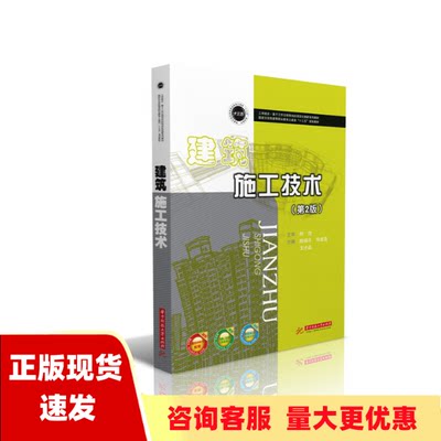 【正版书包邮】建筑施工技术第2版陈锦平司效英王才品华中科技大学出版社