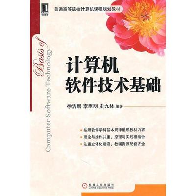 【正版书包邮】普通高等院校计算机课程规划教材计算机软件技术基础徐洁磐机械工业出版社