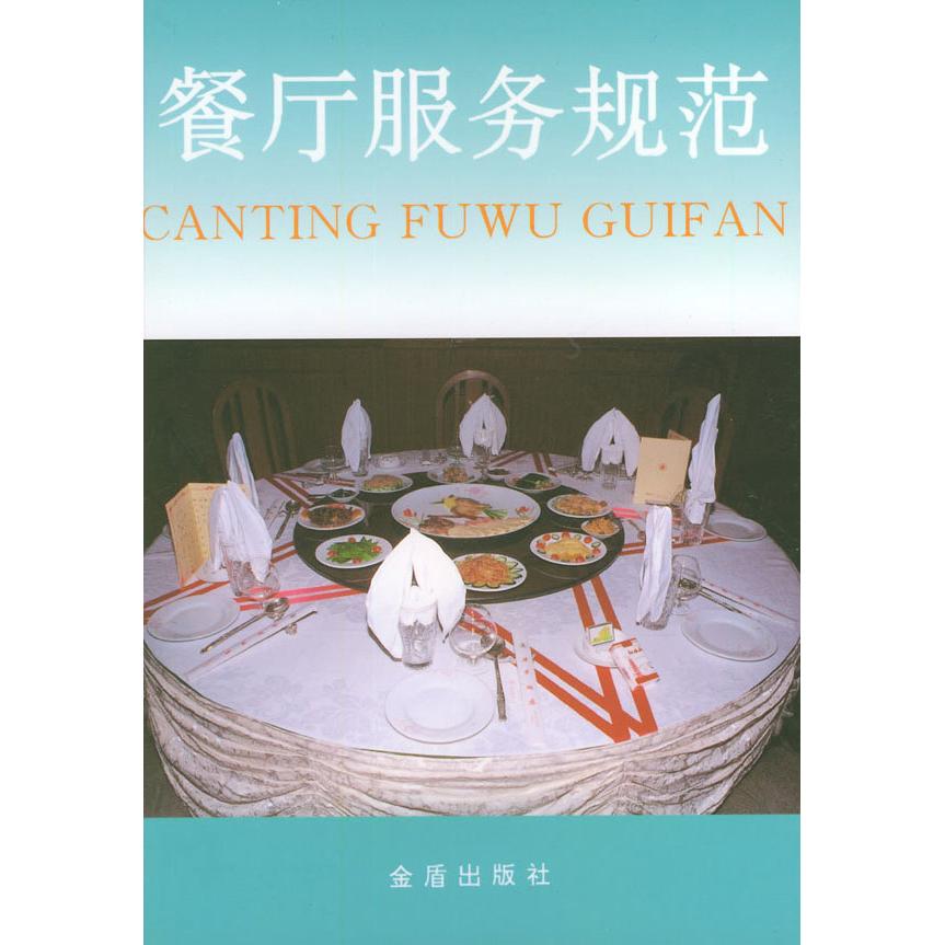 【正版书包邮】餐厅服务规范张玉林金盾出版社