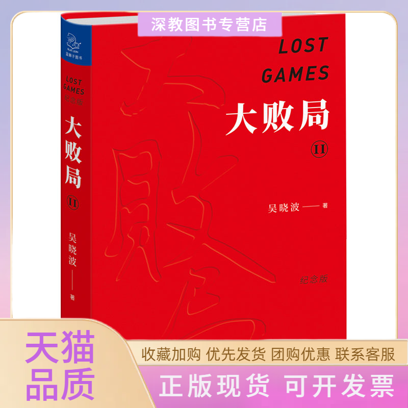 【正版书包邮】大败局2纪念版吴晓波浙江大学出版社