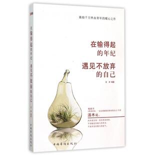 包邮 书 在输得起 年纪遇见不放弃 社 自己左岸中国华侨出版 正版