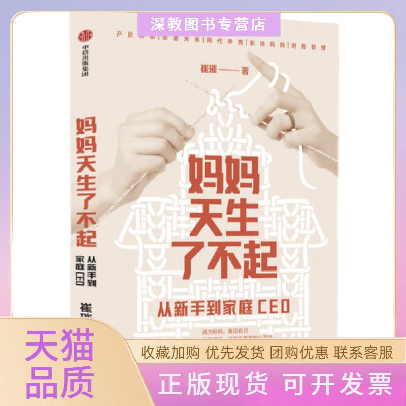 【正版书包邮】妈妈天生了不起崔璀中信出版社