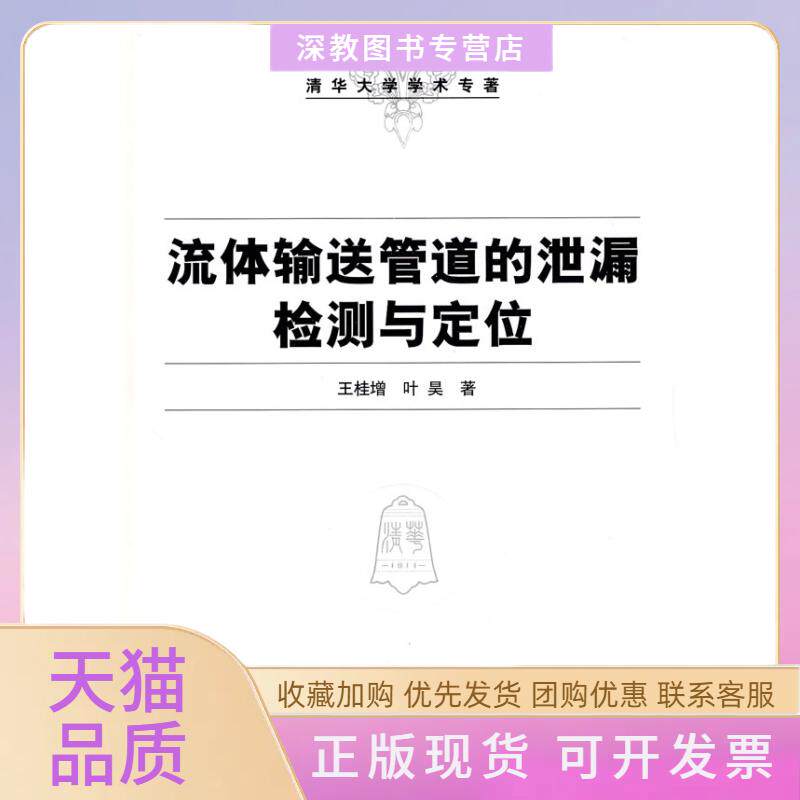 【正版书包邮】流体输送管道的泄漏检测与定位清华大学学术专著王桂增叶昊清华大学出版社