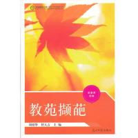 【正版书包邮】中国教师文库新素养读物教苑撷葩刘绍华任大吉光明日报出版社