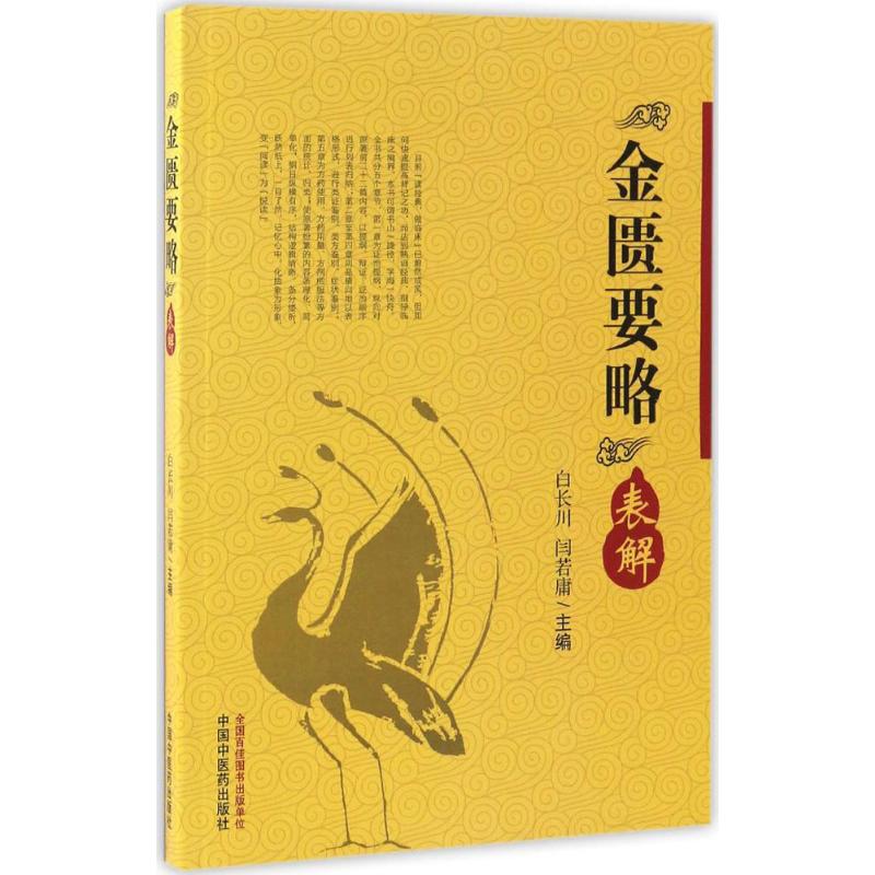 【正版书包邮】金匮要略表解白少川闫若庸中国医出版社
