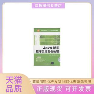 JavaME****设计案例教程含CD侠名清华大学出版 包邮 书 社 正版