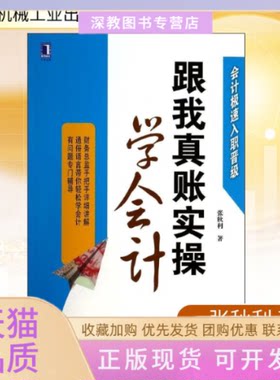 【正版书包邮】跟我真账实操学会计张秋利机械工业出版社