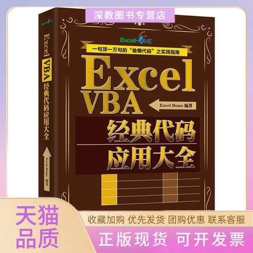 【正版书包邮】ExcelVBA经典代码应用大全ExcelHome北京大学出版社