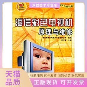 【正版书包邮】海信彩色电视机原理与维修名优家电系列丛书青岛赛维家电服务产业有限公司组李方健人民邮电出版社
