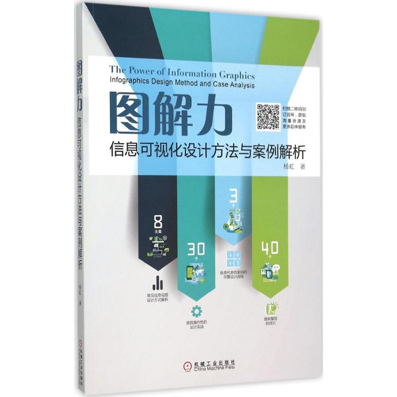 【正版书包邮】图解力信息可视化设计方法与案例解析杨虹机械工业出版社
