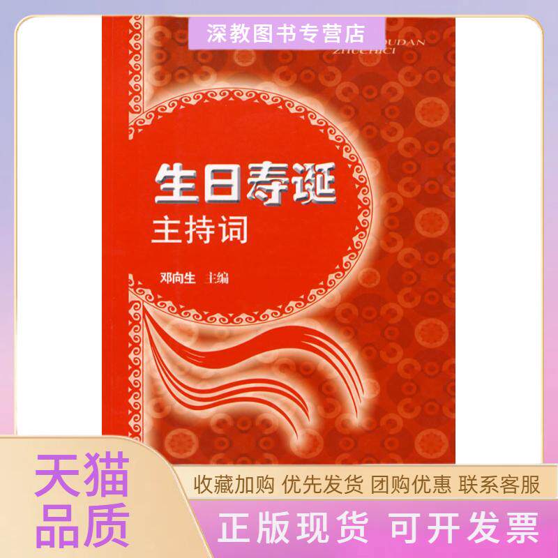 【正版书包邮】生日寿诞主持词邓向生山西科学技术出版社
