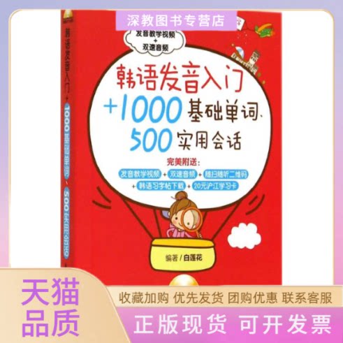 【正版书包邮】韩语发音入门1000基础单词500实用会话白莲花华东理工大学出版社