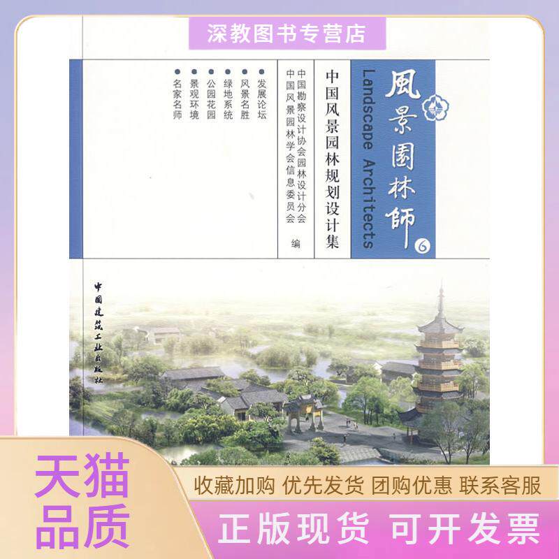【正版书包邮】风景园林师6中国风景园林规划设计集中国勘察设计协会园林设计分会中国风景园林学会信息委员会中国建筑工业出版社