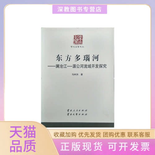【正版书包邮】东方多瑙河澜沧江湄公河流域开发探究马树洪云南人民出版社