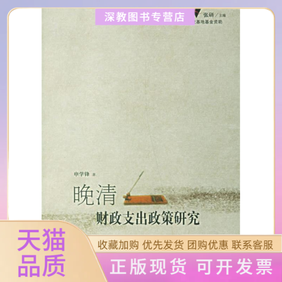【正版书包邮】晚清财政支出政策研究1纪中国社会研究申学锋中国人民大学出版社