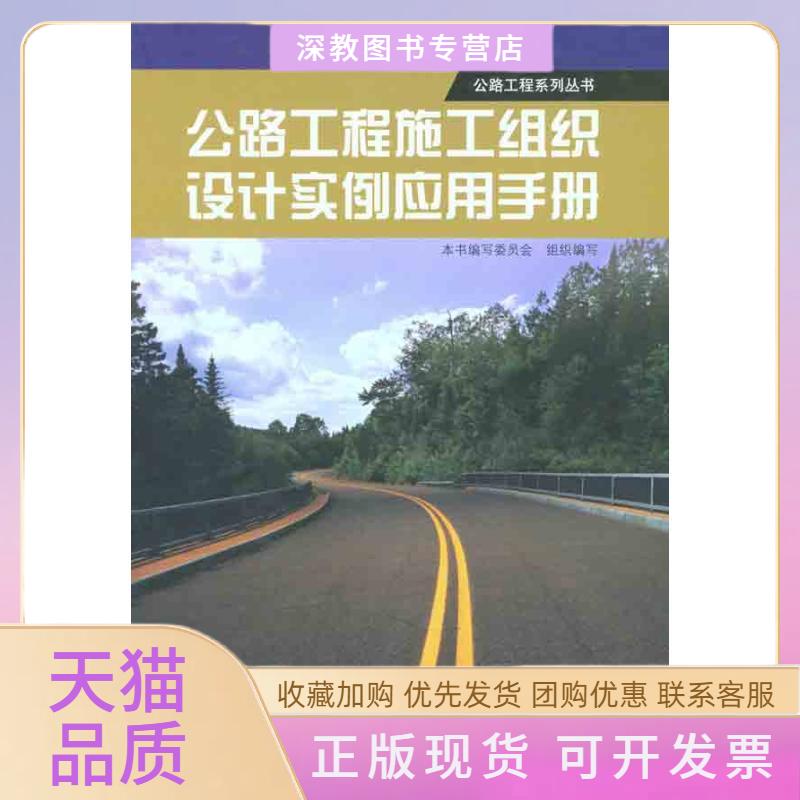【正版书包邮】公路工程施工组织设计实例应用手册本书写委员会组织中国建筑工业出版社