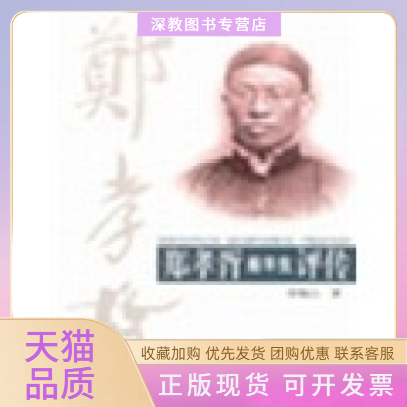 【正版书包邮】郑孝胥前半生评传张一学林出版社