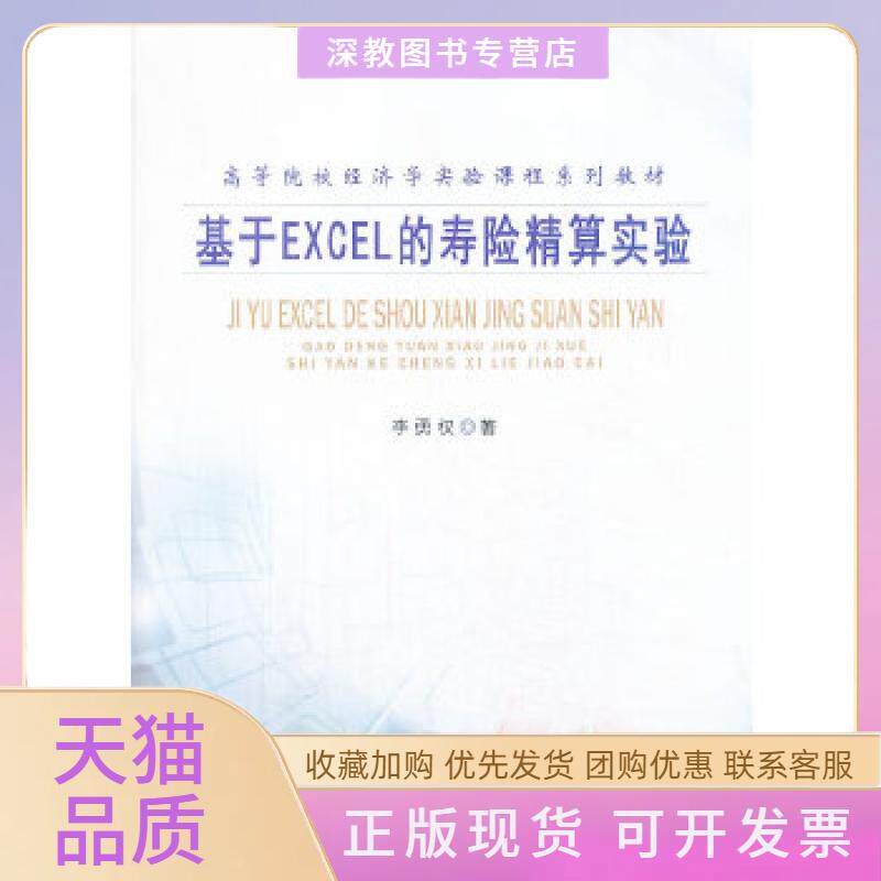 【正版书包邮】基于EXCEL的寿险精算实验高等院校经济学实验课程系列教材李勇权南开大学出版社