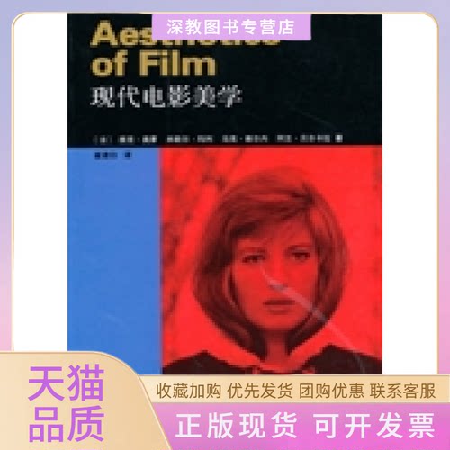 【正版书包邮】现代电影美学奥蒙玛利崔君衍中国电影出版社