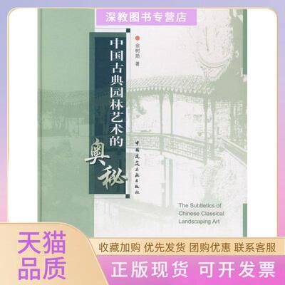【正版书包邮】中国古典园林艺术的奥秘余树勋中国建筑工业出版社