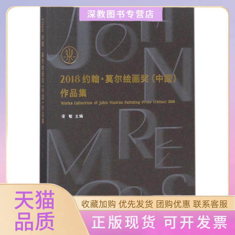 【正版书包邮】2018约翰莫尔绘画奖中作集凌敏上海大学出版社