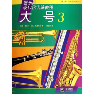 现代化大号3约翰奥莱利马克威廉姆斯上海音乐出版 包邮 书 社 正版