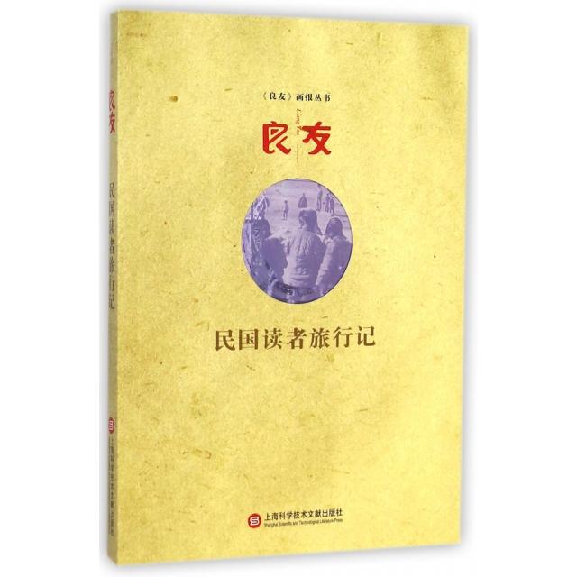 【正版书包邮】良友民国读者旅行记良友画报丛书良友画报丛书委会上海科技文献