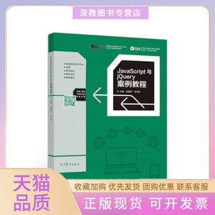 JavaScript与jery案例教程郑丽萍刘万辉高等教育出版 包邮 正版 社 书