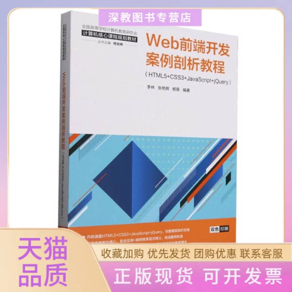 【正版书包邮】Web前端开发案例剖析教程HTML5CSS3JavaScriptjery双色印刷全国高等学校计算机教者李林张艳辉杨蓓|总何炎祥清华