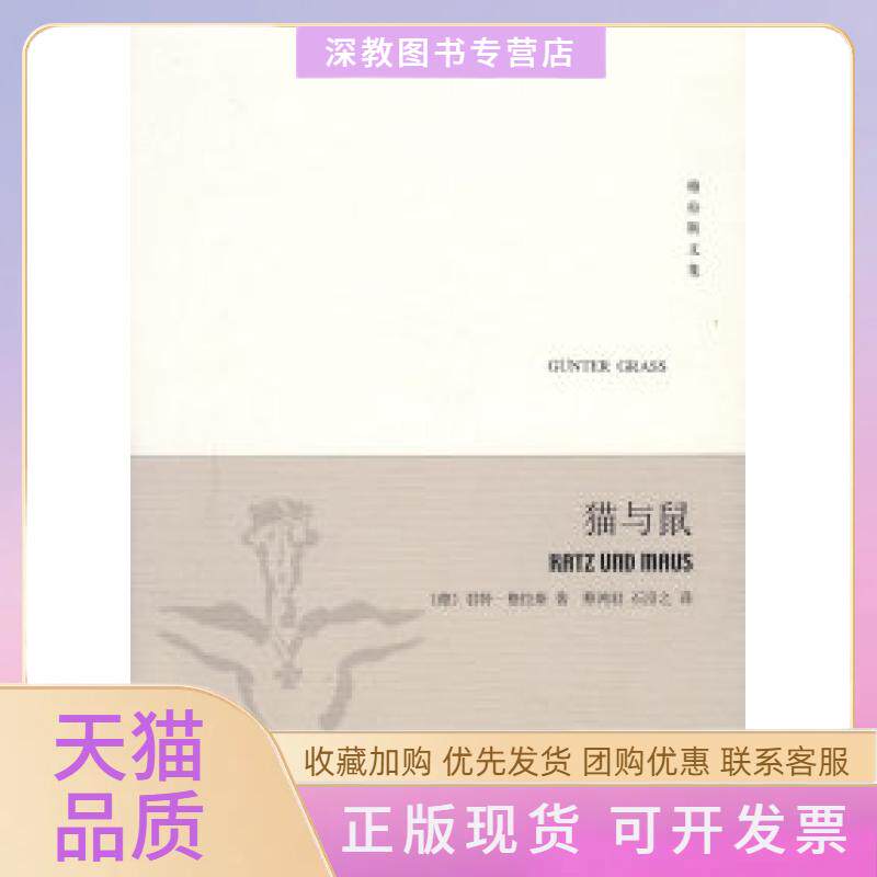 【正版书包邮】猫与鼠但泽三部曲之二格拉斯文集新版格拉斯蔡鸿君石沿之上海译文出版社