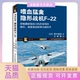 正版 青木谦知吉林出版 书 嗜血猛禽隐形战机F22科学眼K弹全彩版 集团有限责任公司 包邮