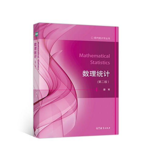 【正版书包邮】数理统计第2版现代统计学丛书邵军高等教育出版社