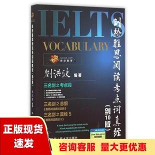 费 社 剑桥雅思阅读考点词真经剑10版 书 免邮 正版 刘洪波中国人民大学出版