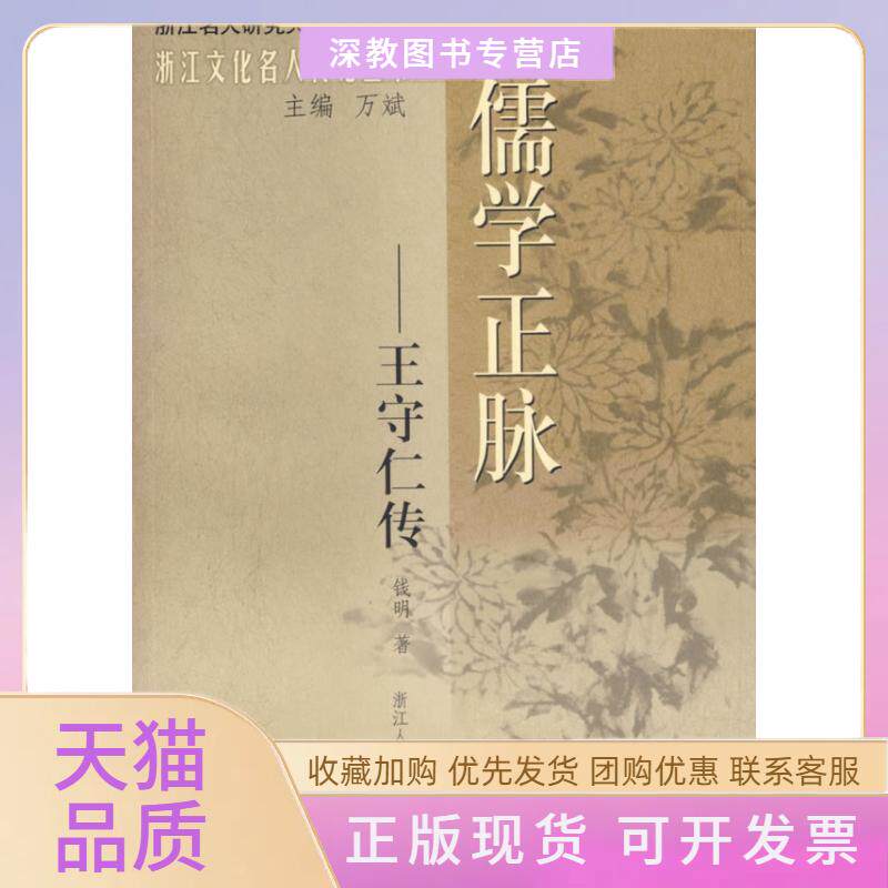 【正版书包邮】儒学正脉王守仁传浙江名人研究大系钱明浙江人民出版社
