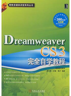 【正版书包邮】DreamweaverCS3自学教程附光盘聂小燕王敏鲁才机械工业出版社