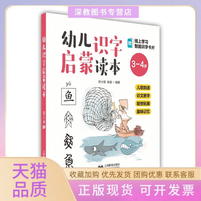 【正版书包邮】幼儿识字启蒙读本儿歌韵语识文断字联想拓展趣味记忆34岁陈士银陈晨上海教育出版社