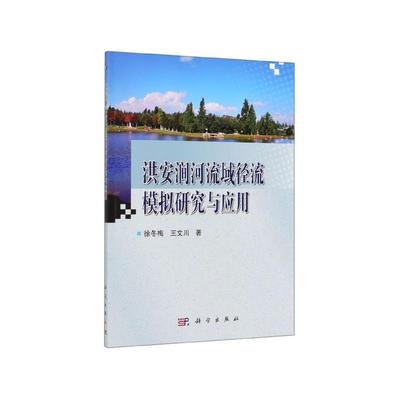 【正版新书】洪安涧河流域径流模拟研究与应用徐冬梅王文川科学出版社