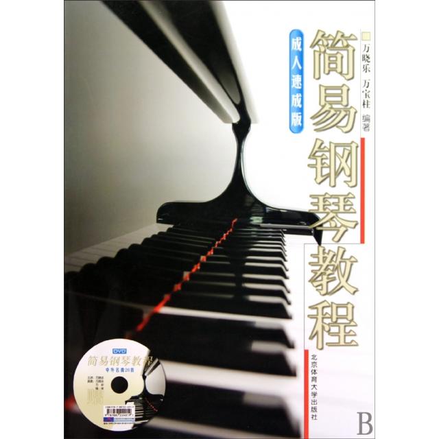 【正版书包邮】简易钢琴教程附光盘成人速成版万晓乐万宝柱北京体育大学