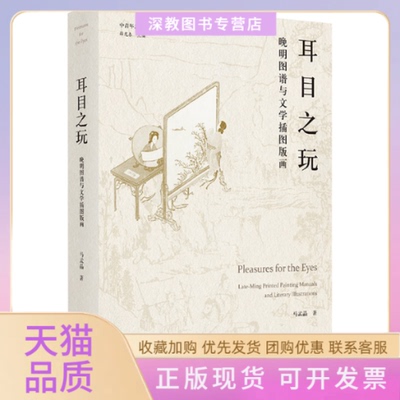 【正版书包邮】耳目之玩晚明图谱与文学插图版画马孟晶浙江大学出版社
