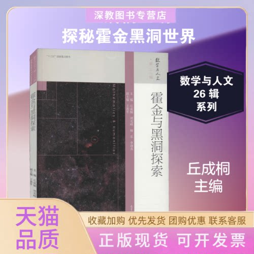 【正版书包邮】霍金与黑洞探索丘成桐高等教育出版社