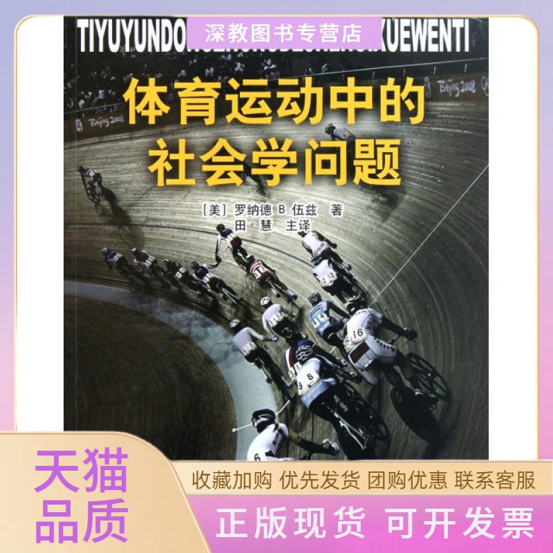 【正版书包邮】体育运动中的社会学问题罗纳德B伍兹田慧人民体育出版社