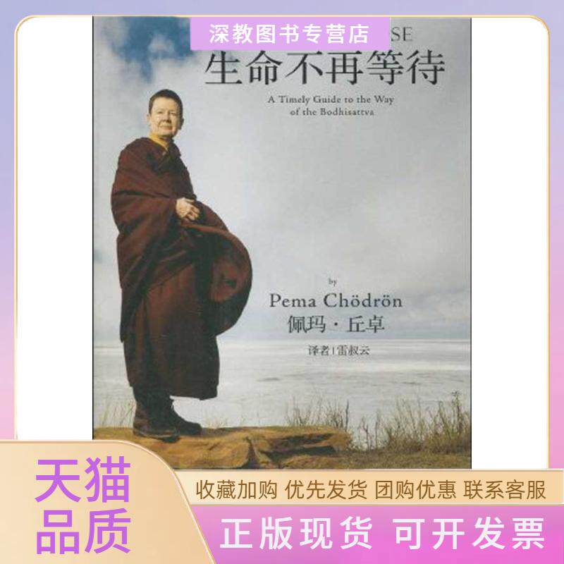 【正版书包邮】生命不再等待佩玛丘卓雷叔云陕西师范大学出版社