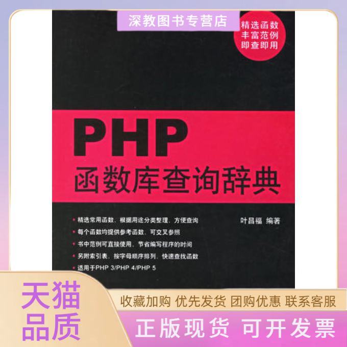 【正版书包邮】PHP函数库查询辞典叶昌福中国铁道出版社