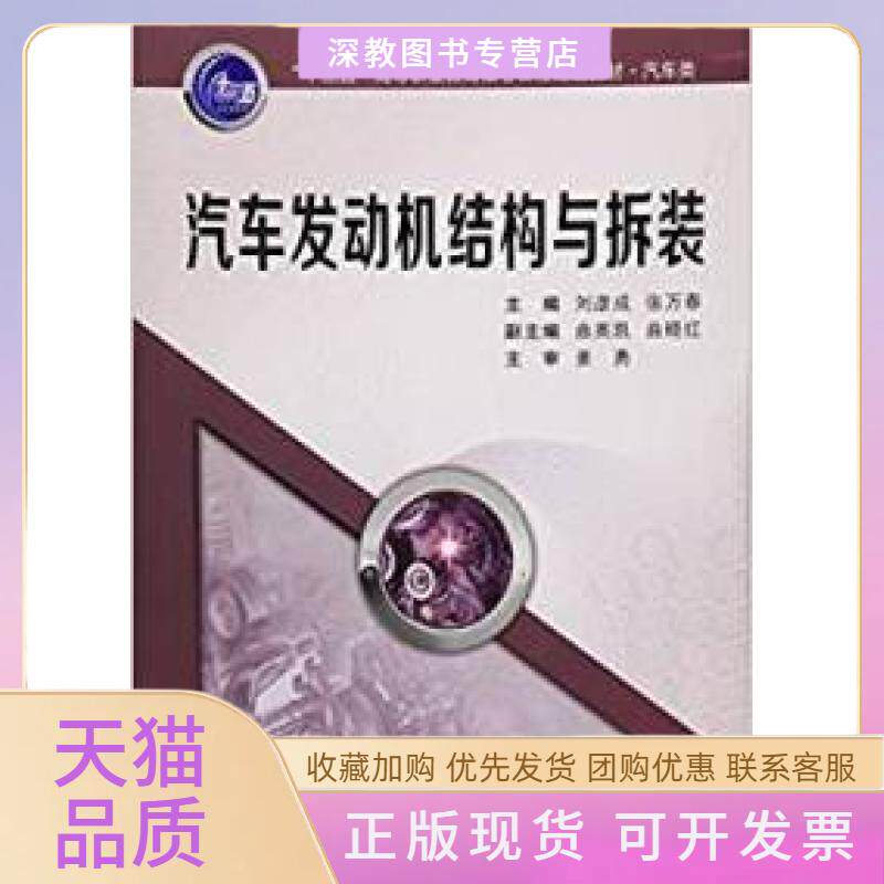 【正版书包邮】汽车发动机结构与拆装刘彦成西安交通大学出版社