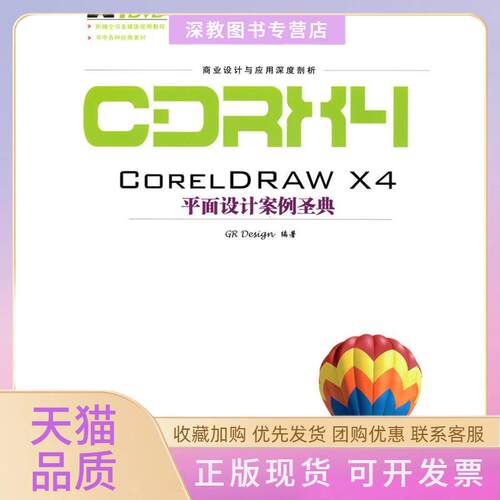 【正版书包邮】商业设计与应用深度剖析CorelDRAWX4平面设计案例圣典GRDesign中国铁道出版社